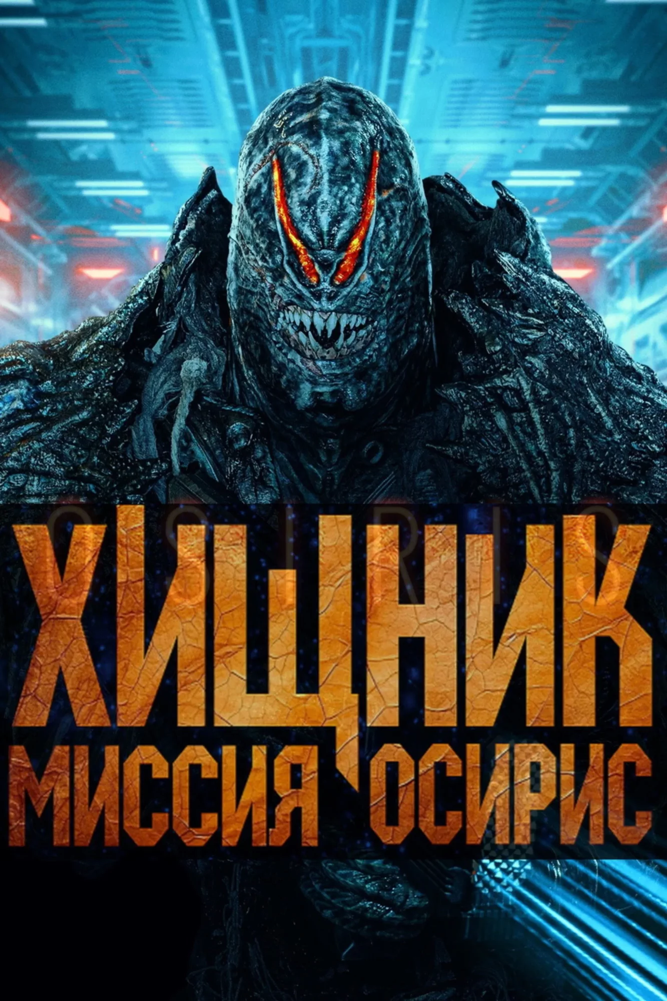 Хищник: Миссия «Осирис»