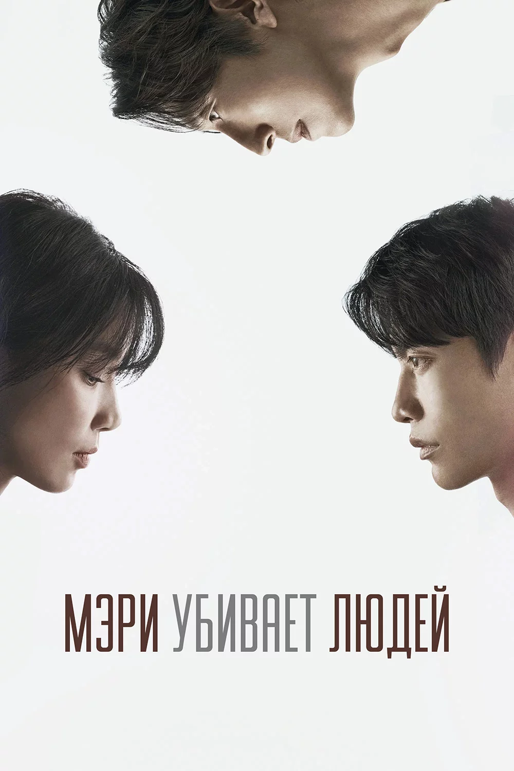 Мэри убивает людей