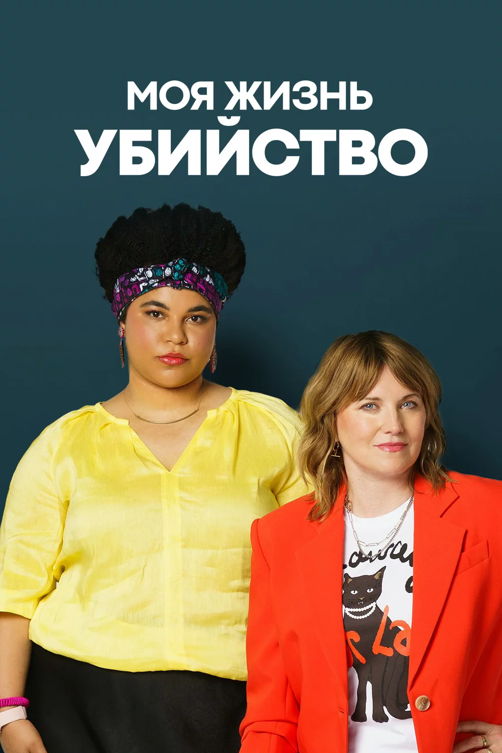 Моя жизнь — убийство