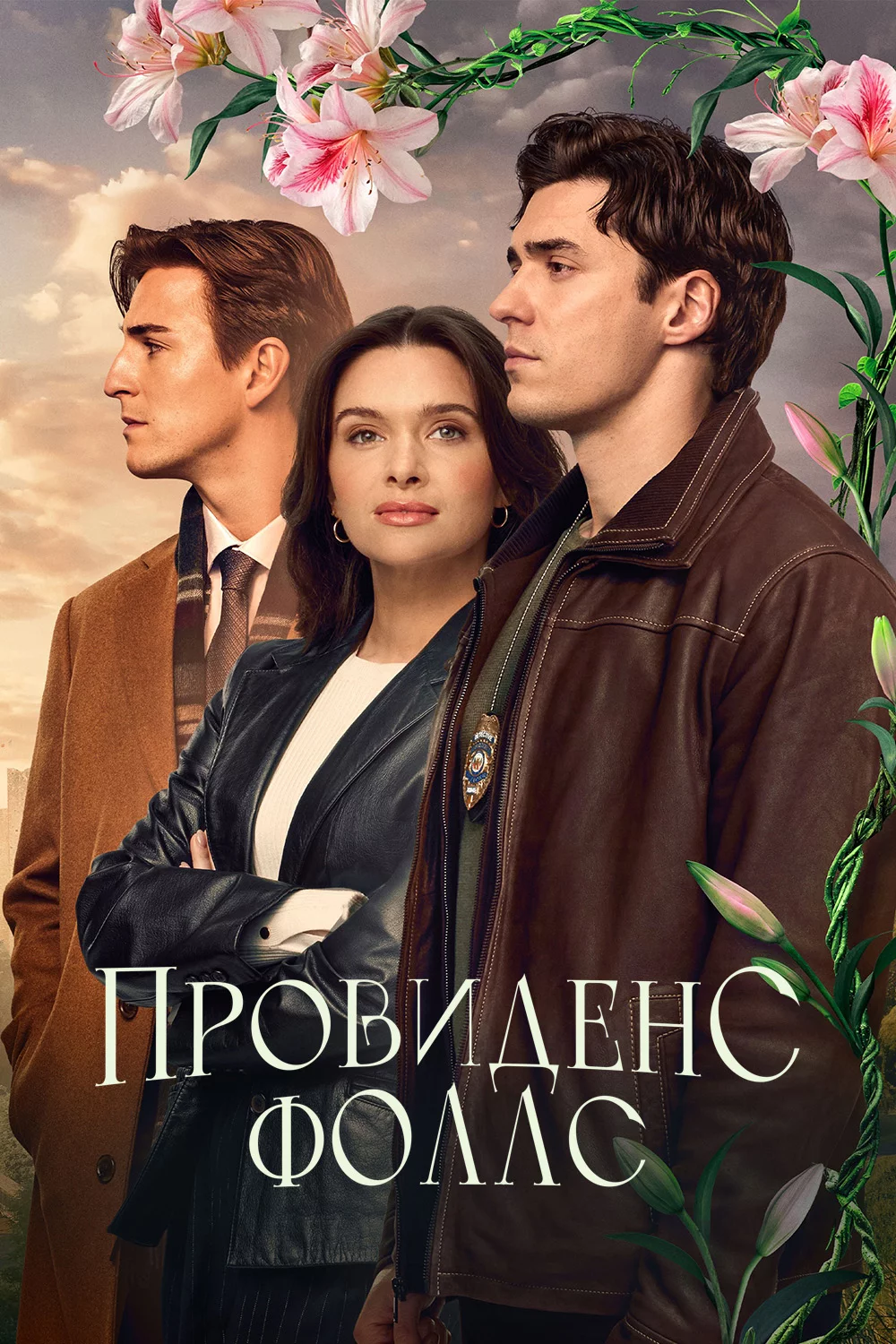 Провиденс Фоллс